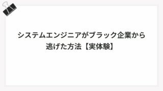 システムエンジニアがブラック企業から逃げた方法【実体験】