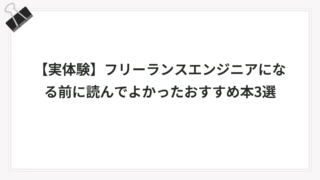 【実体験】フリーランスエンジニアになる前に読んでよかったおすすめ本3選