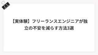 【実体験】フリーランスエンジニアが独立の不安を減らす方法3選