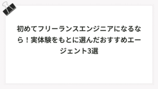 初めてフリーランスエンジニアになるなら！実体験をもとに選んだおすすめエージェント3選