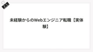 未経験からのWebエンジニア転職【実体験】