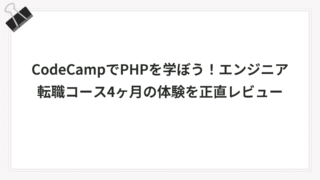 CodeCampでPHPを学ぼう！エンジニア転職コース4ヶ月の体験を正直レビュー