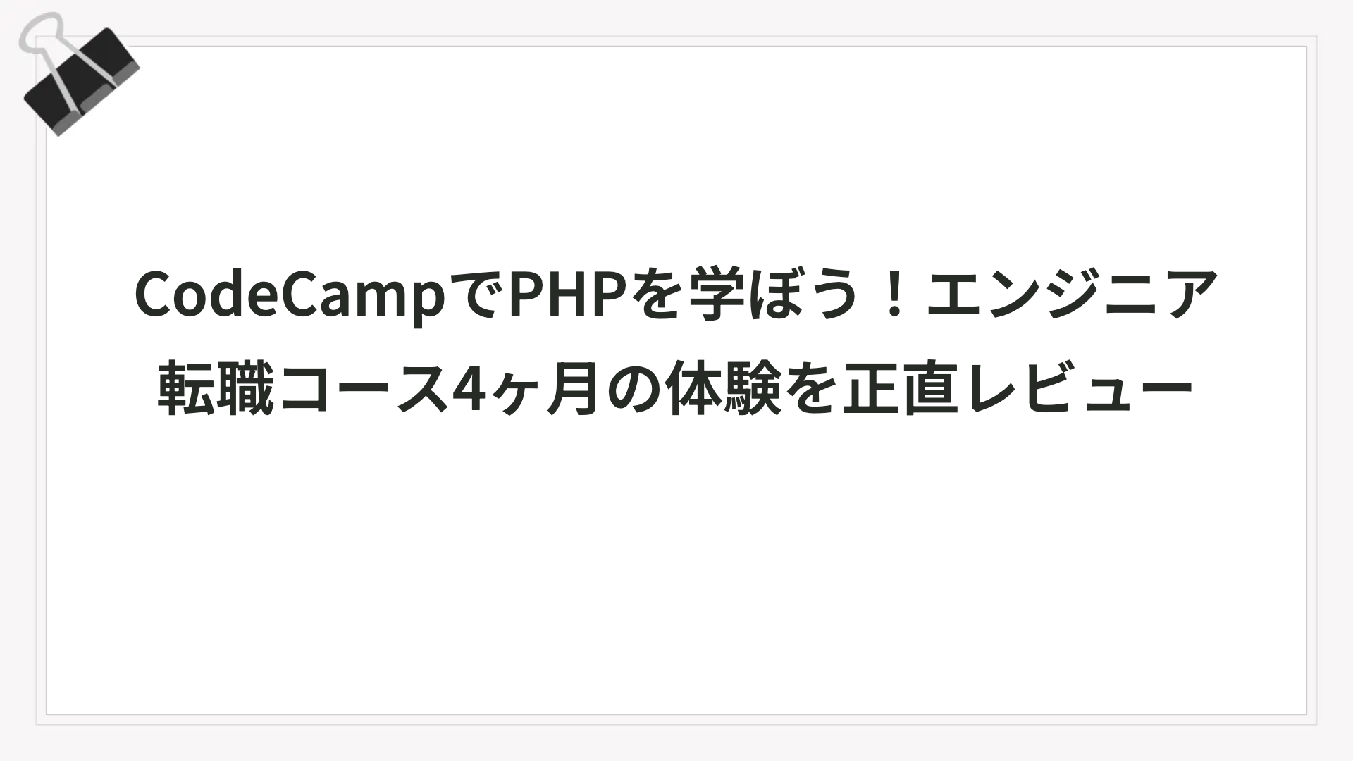 CodeCampでPHPを学ぼう！エンジニア転職コース4ヶ月の体験を正直レビュー