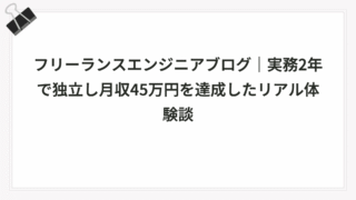 フリーランスエンジニアブログ｜実務2年で独立し月収45万円を達成したリアル体験談