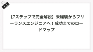 【7ステップで完全解説】未経験からフリーランスエンジニアへ！成功までのロードマップ